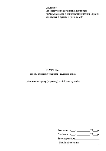 Record log of incoming telegrams and phonegrams | PrintTo: Журнал учета входящих телеграмм и телефонограмм на Printto.ua