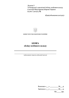 Personnel accounting book | PrintTo: