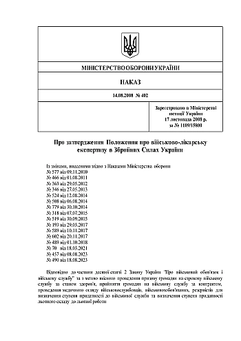 Order 402 + Attachments. On the approval of the Regulation on military medical examination in the Armed Forces of Ukraine | PrintTo: Order 402 + Attachments. On the approval of the Regulation on military medical examination in the Armed Forces of Ukraine на Printto.ua