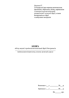 Accounting book for issuing and accepting firearms and ammunition | PrintTo: