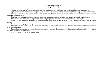 Journal of accounting procedures | PrintTo: Журнал обліку процедур на Printto.ua