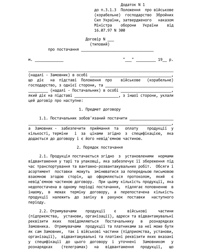 Order 300. On approval of the Regulation on military (ship) management of the Armed Forces of Ukraine | PrintTo: