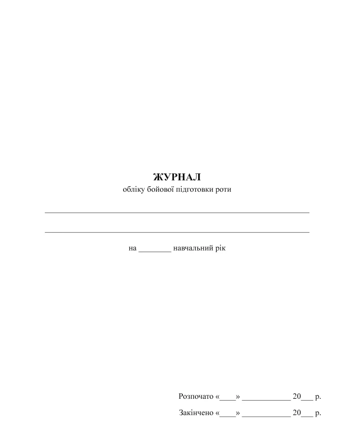 Logbook of combat training of the company | PrintTo: Logbook of combat training of the company | PrintTo: