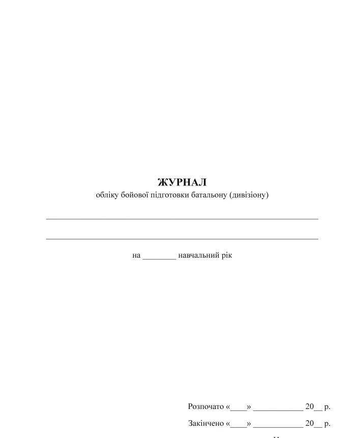 Journal of combat training of the battalion (division) | PrintTo: Journal of combat training of the battalion (division) | PrintTo: