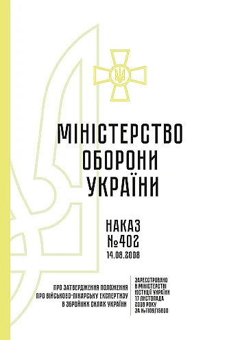 Order 402 + Attachments. On the approval of the Regulation on military medical examination in the Armed Forces of Ukraine | PrintTo: Order 402 + Attachments. On the approval of the Regulation on military medical examination in the Armed Forces of Ukraine на Printto.ua