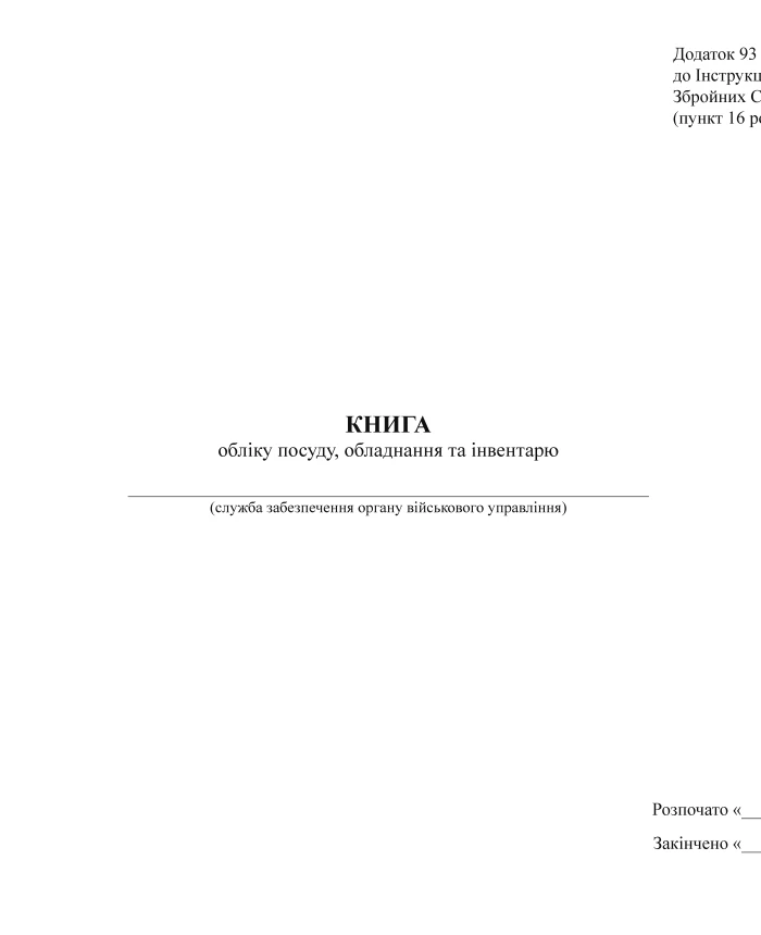 Accounting book of tableware, equipment and inventory, А3 | PrintTo: