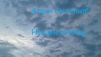 Навіяне вітром. Алрін Світолюб | PrintTo: Навіяне вітром. Алрін Світолюб на Printto.ua