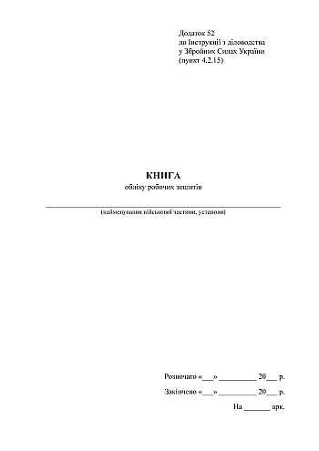 Accounting book of workbooks | PrintTo: Книга учета рабочих тетрадей, старая ред. на Printto.ua