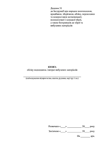 Accounting book of receipts and expenses of explosive materials | PrintTo: Книга обліку надходжень і витрат вибухових матеріалів, стара ред. на Printto.ua