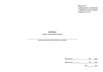 Journal of accounting and distribution of publications | PrintTo: Журнал учета и распределения изданий ЗСУ на Printto.ua