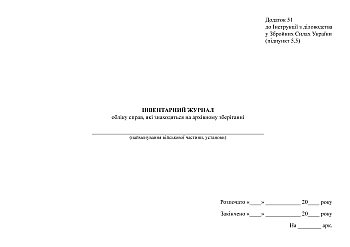 Inventory log of cases that are in archival storage | PrintTo: Інвентарний журнал обліку справ які знаходяться на архівному зберіганні на Printto.ua