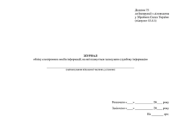 Journal of accounting of electronic media on which official information is planned to be recorded | PrintTo: Журнал учета электронных носителей информации, на которые планируется записывать служебную информацию на Printto.ua