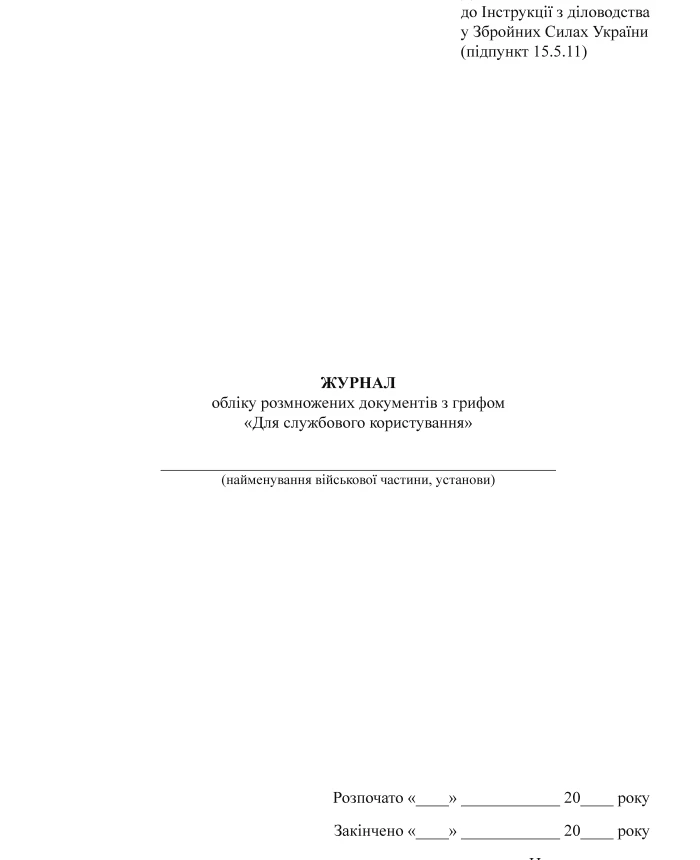 Accounting log of duplicated documents marked "For official use" | PrintTo: Accounting log of duplicated documents marked "For official use" | PrintTo: