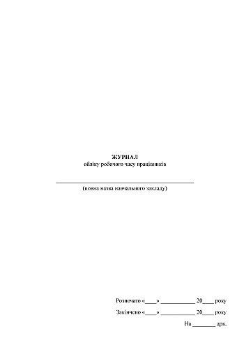 Journal of employees' working hours на Printto.ua
