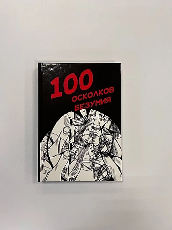 100 shards of insanity | PrintTo: 100 осколков безумия на Printto.ua