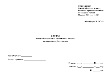 Journal of registration of weighing on wagon scales of incoming or outgoing goods на Printto.ua