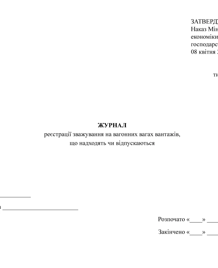 Journal of registration of weighing on wagon scales of incoming or outgoing goods | PrintTo: