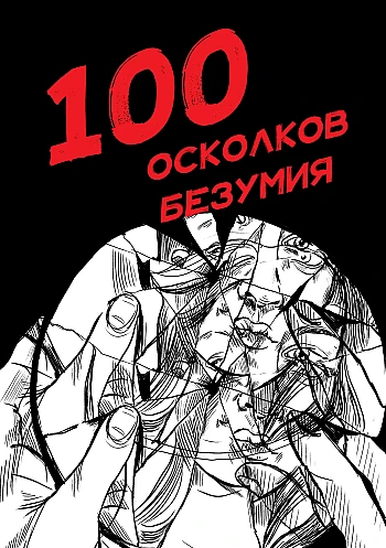 100 shards of insanity | PrintTo: