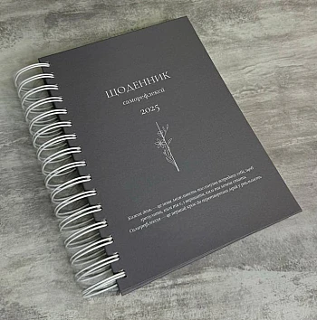 Diary of self-reflection | PrintTo: Дневник саморефлексии на Printto.ua