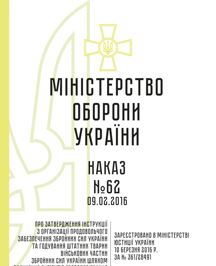 Order 62 + Appendices. On the approval of the Instructions on the organization of food supply of the Armed Forces of Ukraine and feeding of staff animals of the military units of the Armed Forces of Ukraine through the involvement of business entities | PrintTo: Order 62 + Appendices. On the approval of the Instructions on the organization of food supply of the Armed Forces of Ukraine and feeding of staff animals of the military units of the Armed Forces of Ukraine through the involvement of business entities | PrintTo: