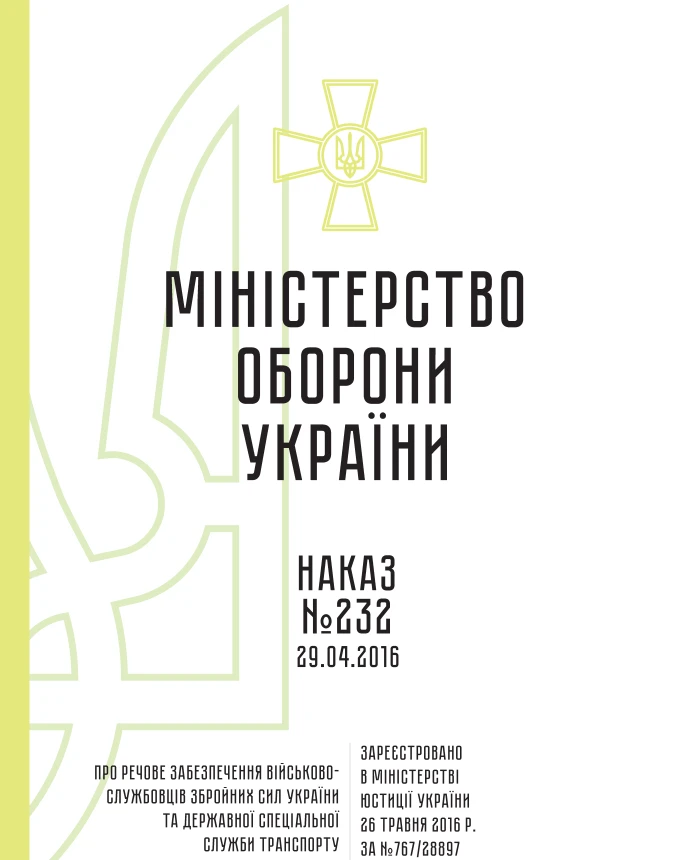 Order 232. On material support of servicemen of the Armed Forces of Ukraine and the State Special Transport Service | PrintTo: