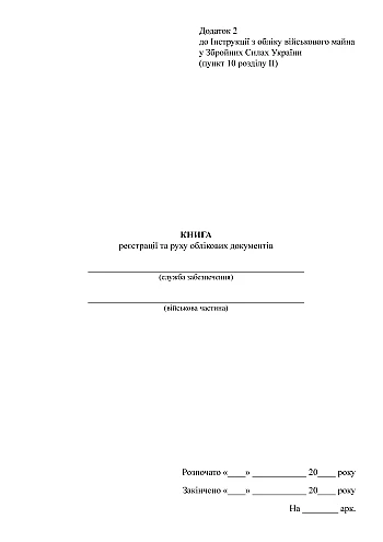 Book of registration and movement of accounting documents на Printto.ua