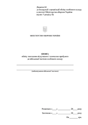 Record book of temporarily absent and temporarily arrived | PrintTo: Книга обліку тимчасово відсутнього та тимчасово прибулого до військової частини особового складу на Printto.ua