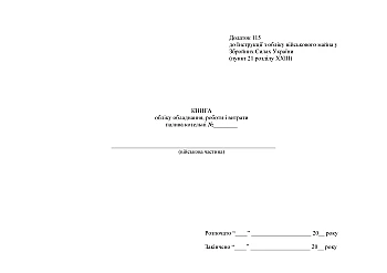 Accounting book for boiler room equipment, work and fuel consumption | PrintTo: Книга обліку обладнання роботи і витрати палива котельні на Printto.ua