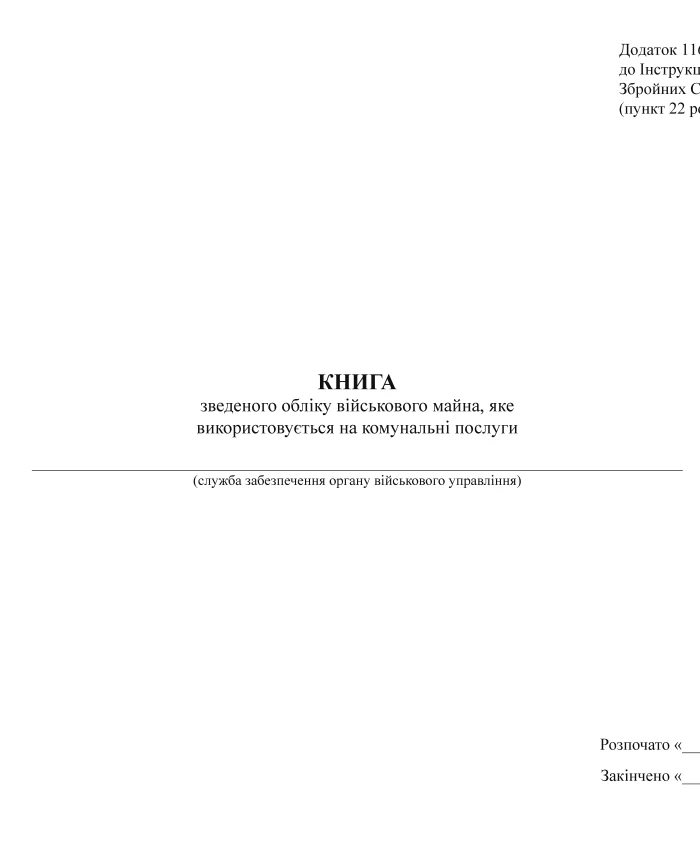 Book of consolidated accounting of military property used for communal services | PrintTo: