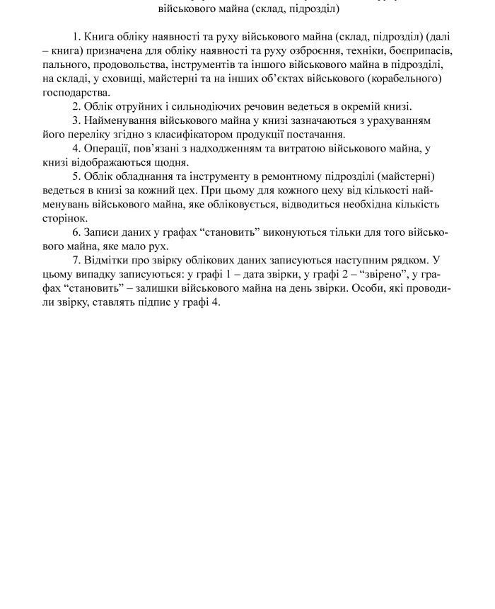 Accounting book for the presence and movement of military property (department composition) | PrintTo: