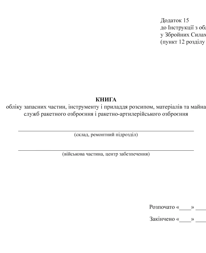 Accounting book for spare parts, loose tools and accessories, materials and property of the services of missile armament and missile-artillery armament, А3 | PrintTo: Accounting book for spare parts, loose tools and accessories, materials and property of the services of missile armament and missile-artillery armament, А3 | PrintTo: