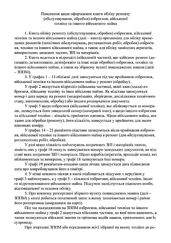 Record book of repair (maintenance and processing) of military equipment and other military property | PrintTo: Record book of repair (maintenance and processing) of military equipment and other military property на Printto.ua