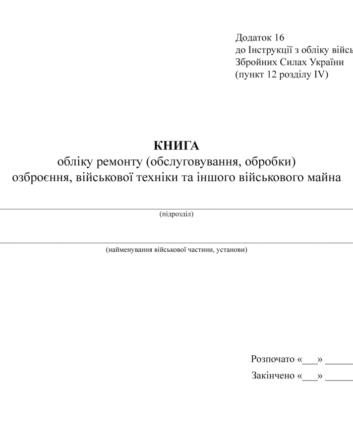 Record book for repair (maintenance and processing) of weapons, military equipment and other military property | PrintTo: Record book for repair (maintenance and processing) of weapons, military equipment and other military property | PrintTo: