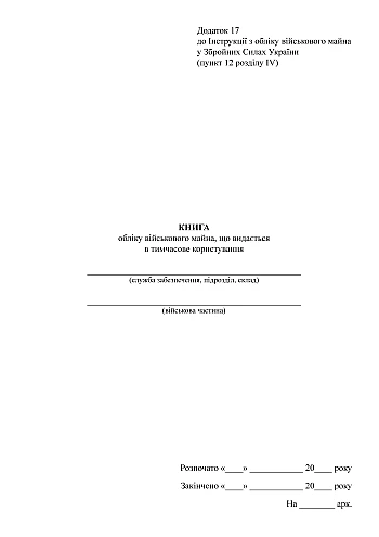 Book of accounting of military property issued | PrintTo: Книга учета выдаваемого военного имущества на Printto.ua