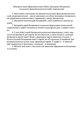 Книга обліку інженерних боєприпасів складського формування (комплектації спорядження) на Printto.ua