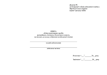 Книга учета встроенных средств радиационной, химической, биологической защиты, входящих в состав вооружения и военной техники на Printto.ua