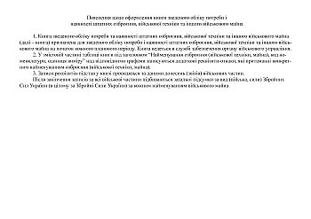 Book of consolidated accounting of the need for and availability of regular weapons of military equipment and other military property на Printto.ua