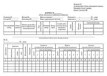 Карточка учета военного имущества (категорийного) на Printto.ua