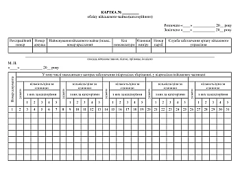 Карточка учета военного имущества (категорийного) на Printto.ua