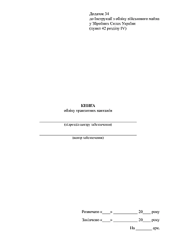 Transit cargo accounting book | PrintTo: Книга обліку транзитних вантажів на Printto.ua