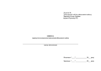 Book of passes for the import (export) of military property | PrintTo: Книжка перепусток на ввезення (вивезення) військового майна на Printto.ua