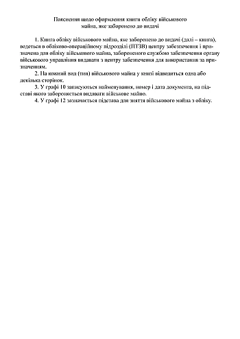 Record book of military property that is prohibited from being issued | PrintTo: Книга обліку військового майна яке заборонено до видачі на Printto.ua