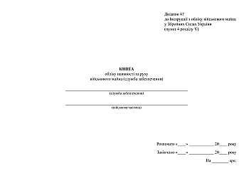 Book of accounting for the presence and movement of military property (support service) | PrintTo: Книга обліку наявності та руху військового майна (служба забезпечення) на Printto.ua