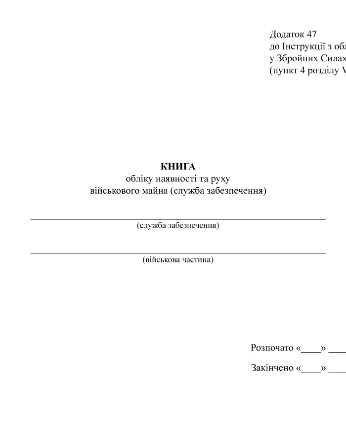 Book of accounting for the presence and movement of military property (support service) | PrintTo: