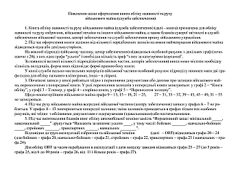 Book of accounting for the presence and movement of military property (support service) | PrintTo: Книга обліку наявності та руху військового майна (служба забезпечення) на Printto.ua