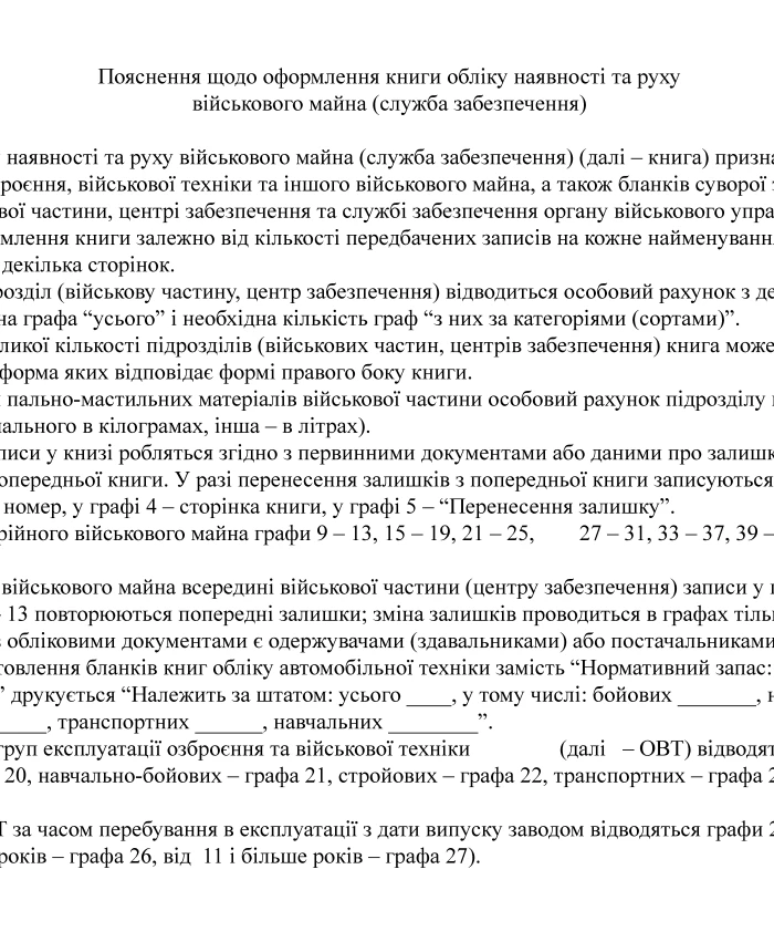 Book of accounting for the presence and movement of military property (support service) | PrintTo: