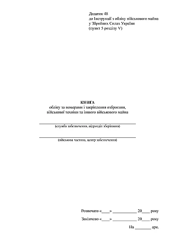 Book of registration by numbers and fixing of weapons of military equipment and other military property | PrintTo: Книга обліку за номерами і закріплення озброєння військової техніки та іншого військового майна на Printto.ua
