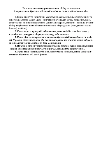 Book of registration by numbers and fixing of weapons of military equipment and other military property | PrintTo: Книга обліку за номерами і закріплення озброєння військової техніки та іншого військового майна на Printto.ua