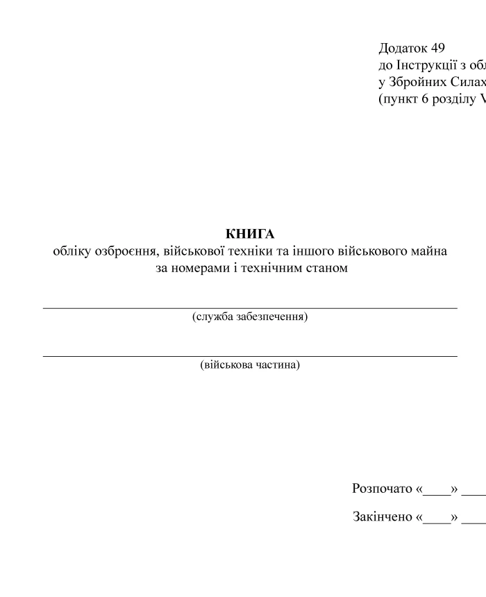 Accounting book of military equipment and other military property by numbers and technical condition | PrintTo: