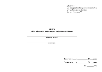 Accounting book of military property issued to servicemen | PrintTo: Книга обліку військового майна виданого військовослужбовцям на Printto.ua